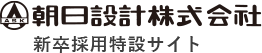 朝日設計株式会新卒採用特設サイト