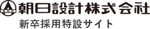 朝日設計株式会新卒採用特設サイト